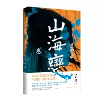 音像山海变.3星野乱八月槎
