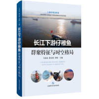 音像长江下游仔稚鱼群聚特征与时空格局方弟安 徐东坡 任鹏 主编