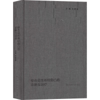 音像综合征脊柱侧凸的诊断与治疗沈建雄