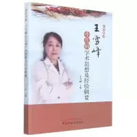 音像王雪峰小儿病学术思想及经验辑要王雪峰主编