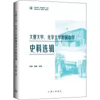 音像大夏大学、光华大学附属中学史料选辑汤涛 赵健