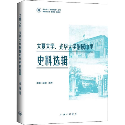 音像大夏大学、光华大学附属中学史料选辑汤涛 赵健