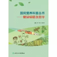 音像国民营养科普丛书——糖尿病膳食指导熊鹰,朱文艺