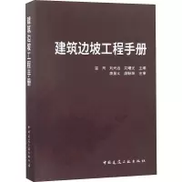音像建筑边坡工程手册编者:雷用//刘兴远//吴曙光