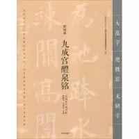 音像九成宫醴泉铭龚鹏程、赵安悱