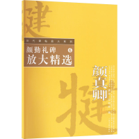音像颜勤礼碑放大精选编者:唐聿//倪明晔