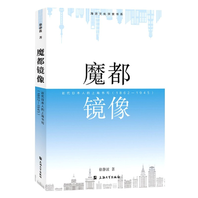 音像魔都镜像:近代日本人的上海书写:1862—1945徐静波