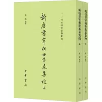 音像新唐书宰相世系表集校(2册)赵超