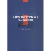 音像《建筑设计防火规范》(2018年版)图示王崇恩,马权明
