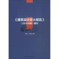 音像《建筑设计防火规范》(2018年版)图示王崇恩,马权明