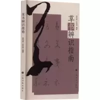 音像草书辨识指南吴柏森金良良