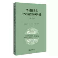 音像外国留学生汉语偏误案例分析(增订本)肖奚强