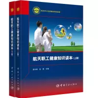 音像航天职工健康知识读本(上下册)邵天民 张 燕