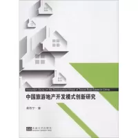 音像中国旅游地产开发模式创新研究龚苏宁