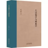 音像生活儒学与现象学黄玉顺