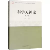 音像科学无神论 第2辑习五一主编