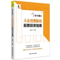 音像掘金(大众消费板块指南)股震子