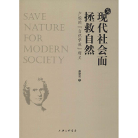 音像为现代社会而拯救自然 卢梭的