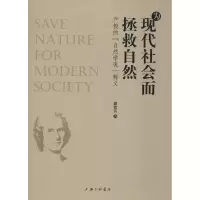 音像为现代社会而拯救自然 卢梭的
