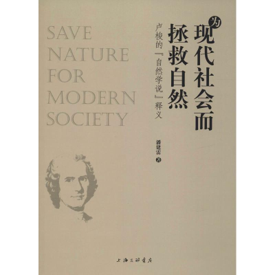音像为现代社会而拯救自然 卢梭的"自然学说"释义潘建雷