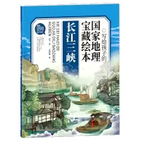 音像长江三峡/写给孩子的地理宝藏绘本闫飞,上尚印像