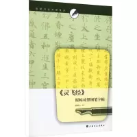 音像《灵飞经》原帖对照钢笔字帖陆维中