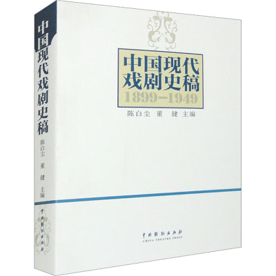 音像中国现代戏剧史稿陈白尘