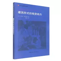 音像建筑形式的视觉动力(美)鲁道夫·阿恩海姆