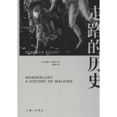 音像走路的历史(美)丽贝卡·索尼尔(Rebecca Solnit)