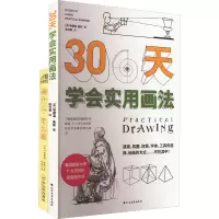 音像画什么,怎么画+三十天学会实用画法(全2册)(美)埃德温·鲁兹