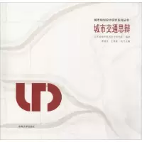 音像城市交通的思与辩江苏省城市规划设计研究院