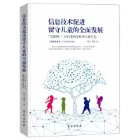 音像信息技术促进留守儿童的全面发展张生,黄蔚 著