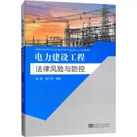 音像电力建设工程法律风险与防控闻捷,谢仁海