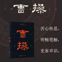 音像曹操(日)堀敏一