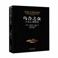 音像乌合之众(大众心理研究)古斯塔夫•勒庞