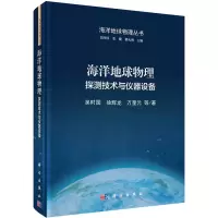 音像海洋地球物理 探测技术与仪器设备吴时国 等