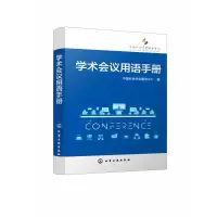 音像学术会议用语手册中国科协学会服务中心 编