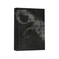 音像时尚的迷宫(精)鹫田清一
