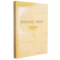 音像网络文学的新语法/网络文学前沿探索丛书邵燕君