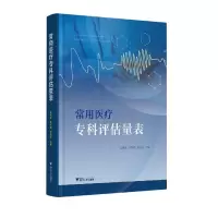 音像常用医疗专科评估量表阮列敏