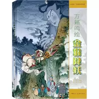 音像万籁鸣绘金猴降妖万籁鸣绘画;万向平编著