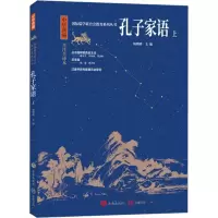 音像孔子家语 上 全注全译本杨朝明译注