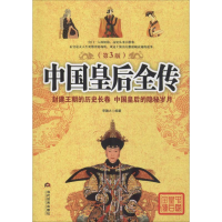 音像中国皇后全传(第3版)李翰之