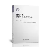 音像自然与美:现代自然美学导论杜学敏