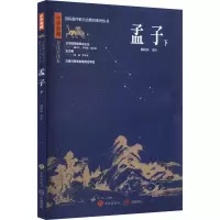 音像孟子 下 全注全译本颜炳罡译注