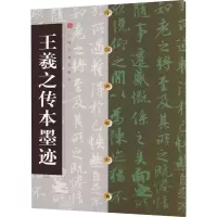 音像王羲之传本墨迹上海书画出版社