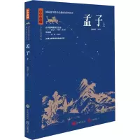 音像孟子 上 全注全译本颜炳罡译注