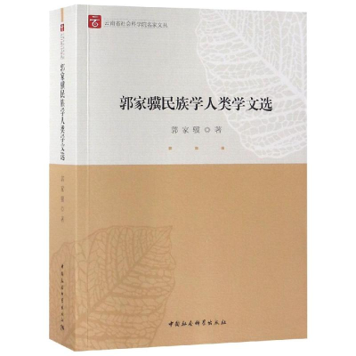 音像郭家骥民族学人类学文选郭家骥著