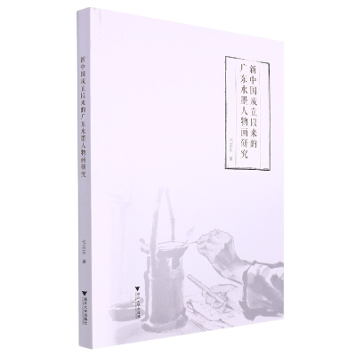 音像新中国成立以来的广东水墨人物画研究代志东