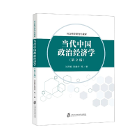 音像当代中国政治经济学(第2版社会科学教材)沈开艳陈建华
